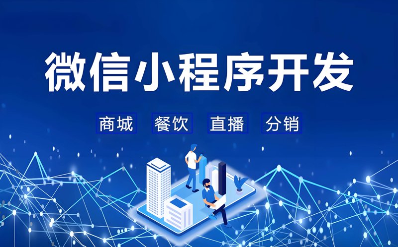 微信小程序开发正成为商业新宠